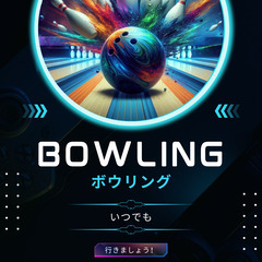 ボウリング