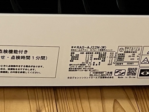 2024年製HITACHIエアコン 白くまくん