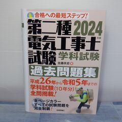 取引中/第２種電気工事士　学科試験　過去問題集　2024年版