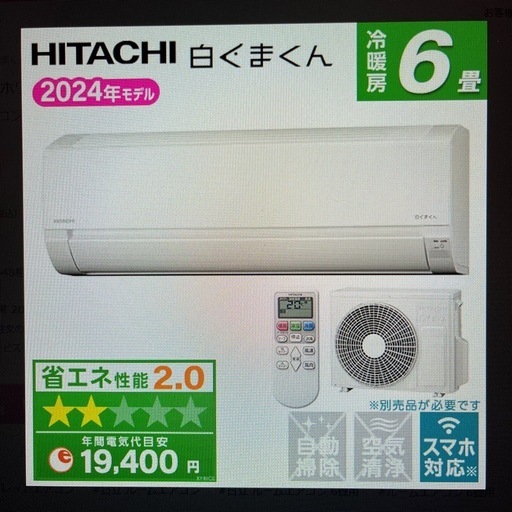 2024年製HITACHIエアコン 白くまくん