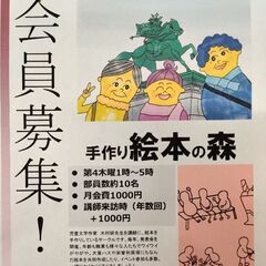 手作り絵本の森サークル会員募集