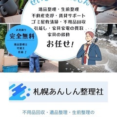 【遺品整理士在籍】【札幌とその周辺エリア】遺品整理・生前整理承ります - 札幌市