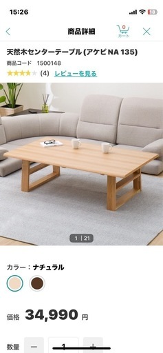 ニトリ天然木センターテーブル