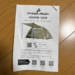 パイクスピーク　ソロテントの画像