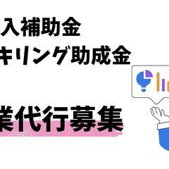 【営業代行募集】IT導入補助金＆リスキリング助成金の商談ア…
