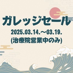 ガレッジセール in 治療院野分