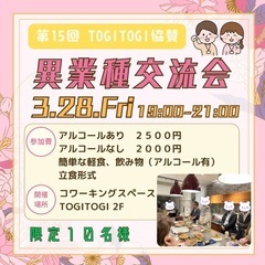 残り2名様募集中！【3月28日(金)】異業種交流会トギスマ(TO...