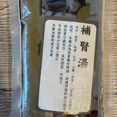 補腎湯 7パック