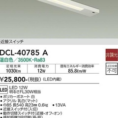 キッチン　手元灯　DCL-40785A 台所　照明
