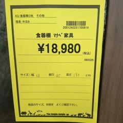 【ジャングルジャングル守口店】【ジモティー割あり】食器棚　マナベ家具　W68×D45×H180の画像