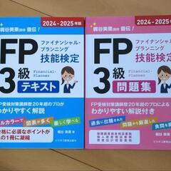 FP3級テキスト・問題集の画像