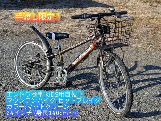 【高額売筋】 エンドウ商事 自転車 マウンテンバイク 24インチ 身長140cm 自転車本体