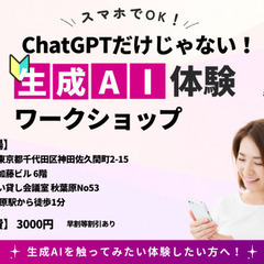 ChatGPTだけじゃない!リアルで学べる生成AI体験ワークショ...