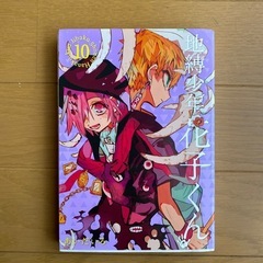 地獄少年花子くん　10巻