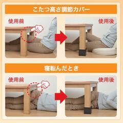 山善脚のびたくんコタツ高さあげの画像