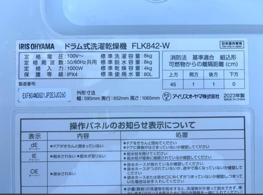 アイリスオーヤマ ドラム式洗濯乾燥機FLK842-W 2023年製ドラム式洗濯機