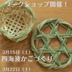 西川登竹細工ワークショップ