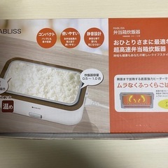 RABLISS弁当箱炊飯器
