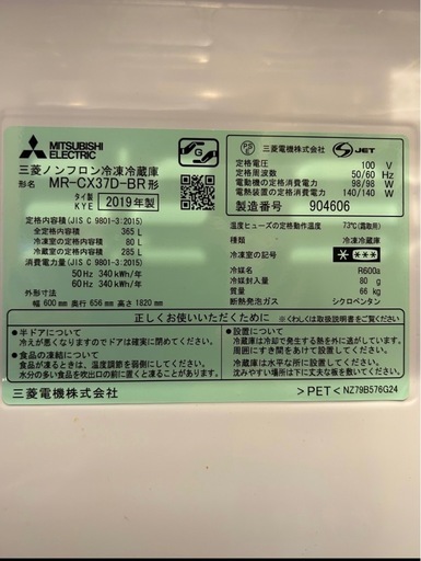 【商談中】MR-CX37D-BR  三菱　冷蔵庫