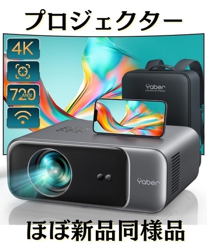 プロジェクター　新品同様品　720ANSI高輝度 4K対応