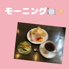 モーニング行きませんか⁇