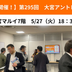 【大宮 開催!】第295回 大宮アントレ交流会