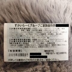 すかいらーく優待券