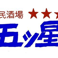 那覇市松山に「県民酒場　五つ星」オープン決定！！　４月２０日予定！！の画像