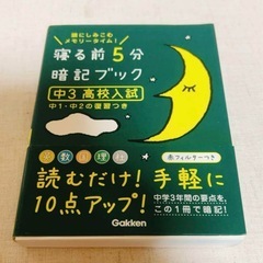 寝る前5分暗記ブック : 頭にしみこむメモリータイム! 中3高校入試