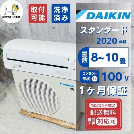 来店値下げ可‼️♦️DAIKIN a3217 エアコン 10畳用 2020年製 21♦️