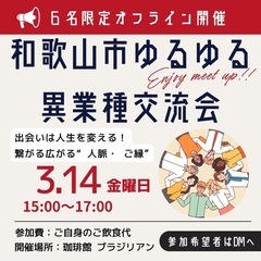 ホワイトデー♡和歌山市ゆるゆる異業種交流会