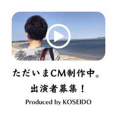 【枠限定】CM作成させてくれる企業様🙇‍♂️