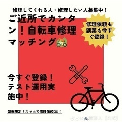 【東京都】自転車修理ができる方＆修理をお願いしたい方を募集中！
