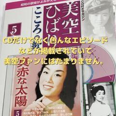 【新品未開封品】美空ひばり こころの歌 CD付きマガジンセット✨️15巻セットの画像