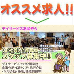 デイサービスあおぞら 介護職員スタッフ募集中！