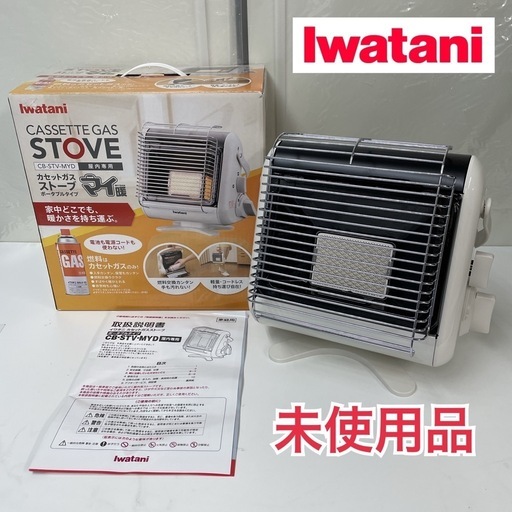 R713 ☀️ 未使用品！ Iwatani カセットガスストーブ 20年製 CB-STV-MYD ⭐