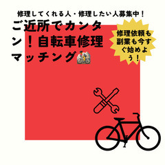  【東京都】自転車修理ができる方＆修理をお願いしたい方を募集中！