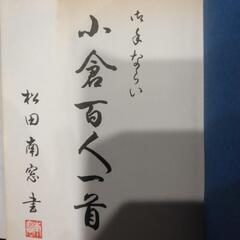 御手ならい書　小倉百人一首の画像