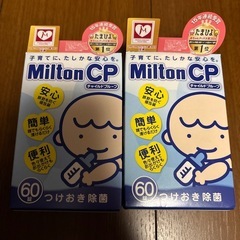 ミルトン　CP 60錠×2