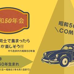 昭和50年ランチ会（昭和50年1月1日～昭和51年4月1日生まれ限定）