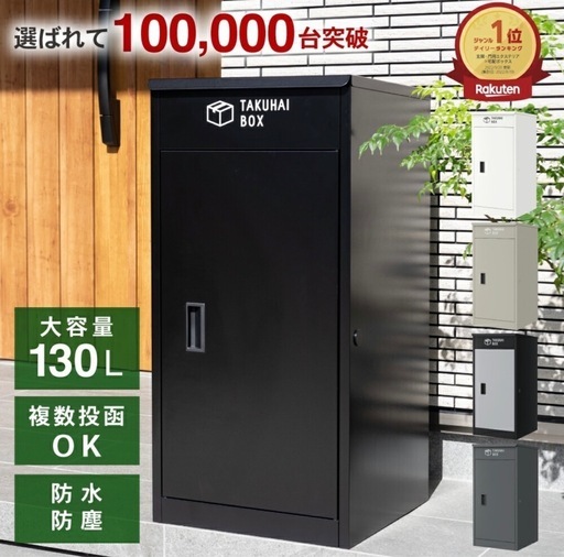 【お取引中】新品　宅配ボックス　楽天１位　定価22,000円　ポスト一体型宅配ボックス
