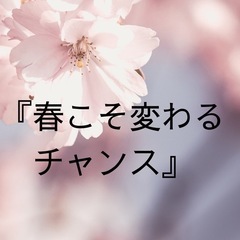 『春🌸こそ変わるチャンス✨』