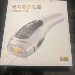 光冷感脱毛器（新品未開封）