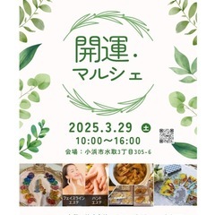 開運・マルシェ✨開催します❣️
