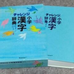 チャレンジ小学漢字辞典