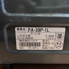 パロマ　プロパンガス用ガスコンロ　強火力左PA-39P-1Lの画像