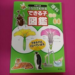 くらべてわかる　できる子図鑑　理科　小学
