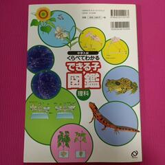 くらべてわかる　できる子図鑑　理科　小学の画像