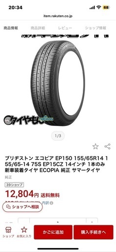 [引き渡し車決定]ブリヂストン　サマータイヤ　155/65R14 4本セット　3ヶ月前製造