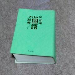 チャレンジ小学国語辞典第6版